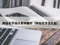 攸县网站名字设计素材图片（网站名字怎么起）